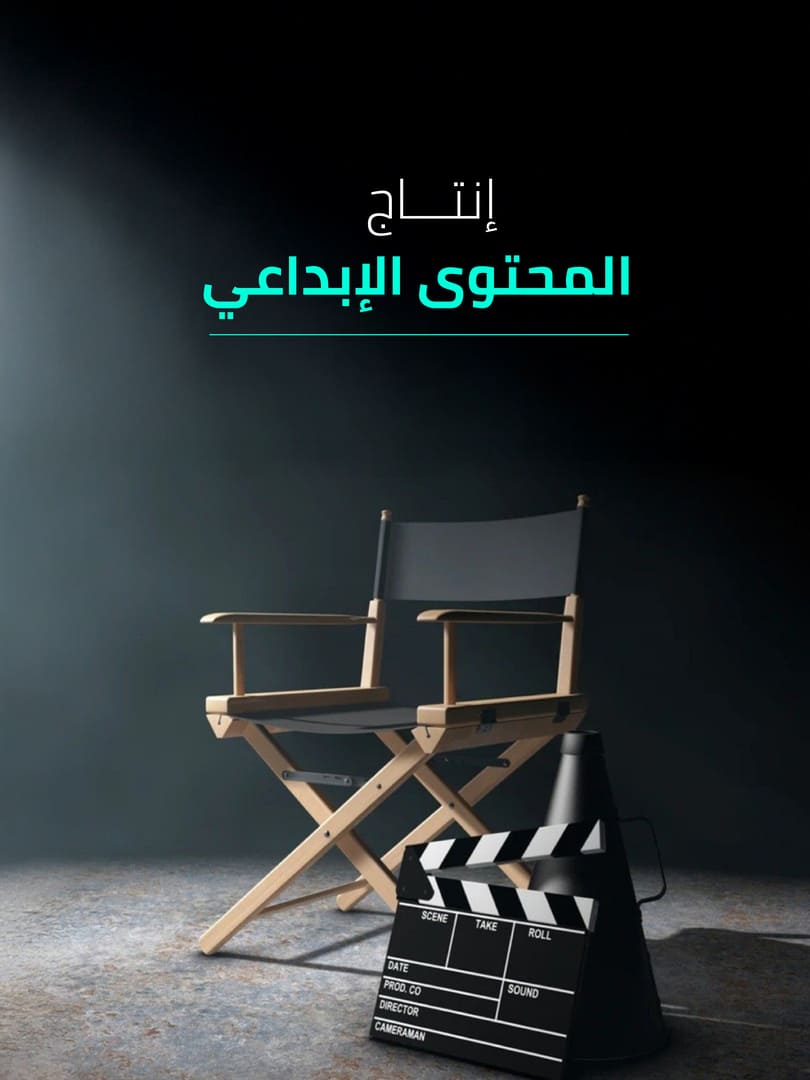 انتاج المحتوى الابداعي